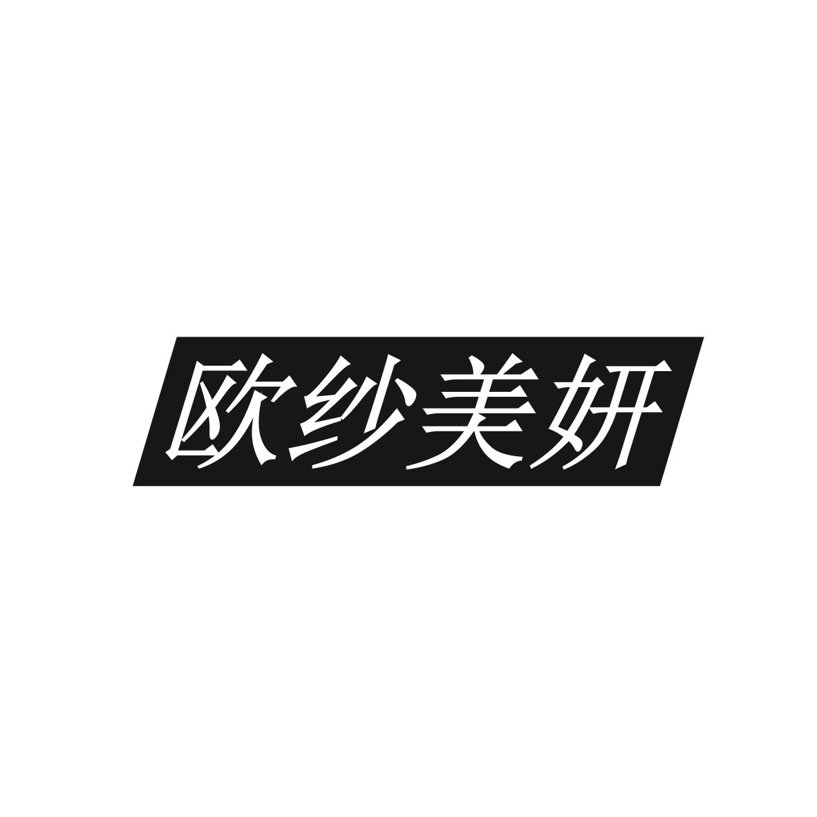 欧纱美妍商标图片